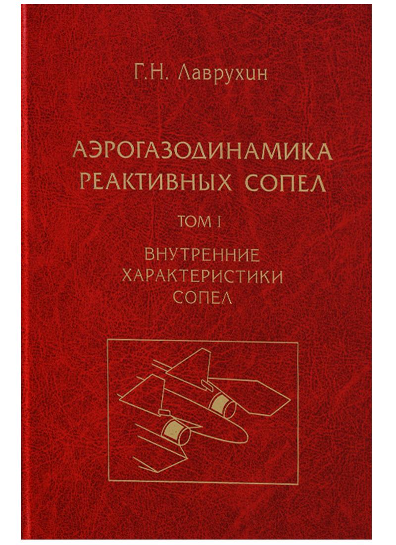Физматлит | Аэрогазодинамика реактивных сопел (в 3 томах). Том I. Внутренние характеристики сопел