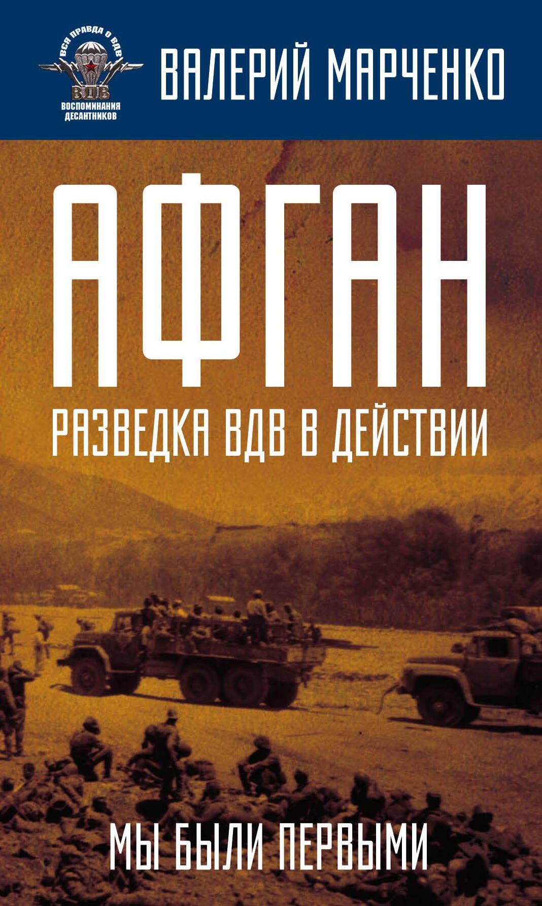 Родина | Афган: разведка ВДВ в действии. Мы были первыми