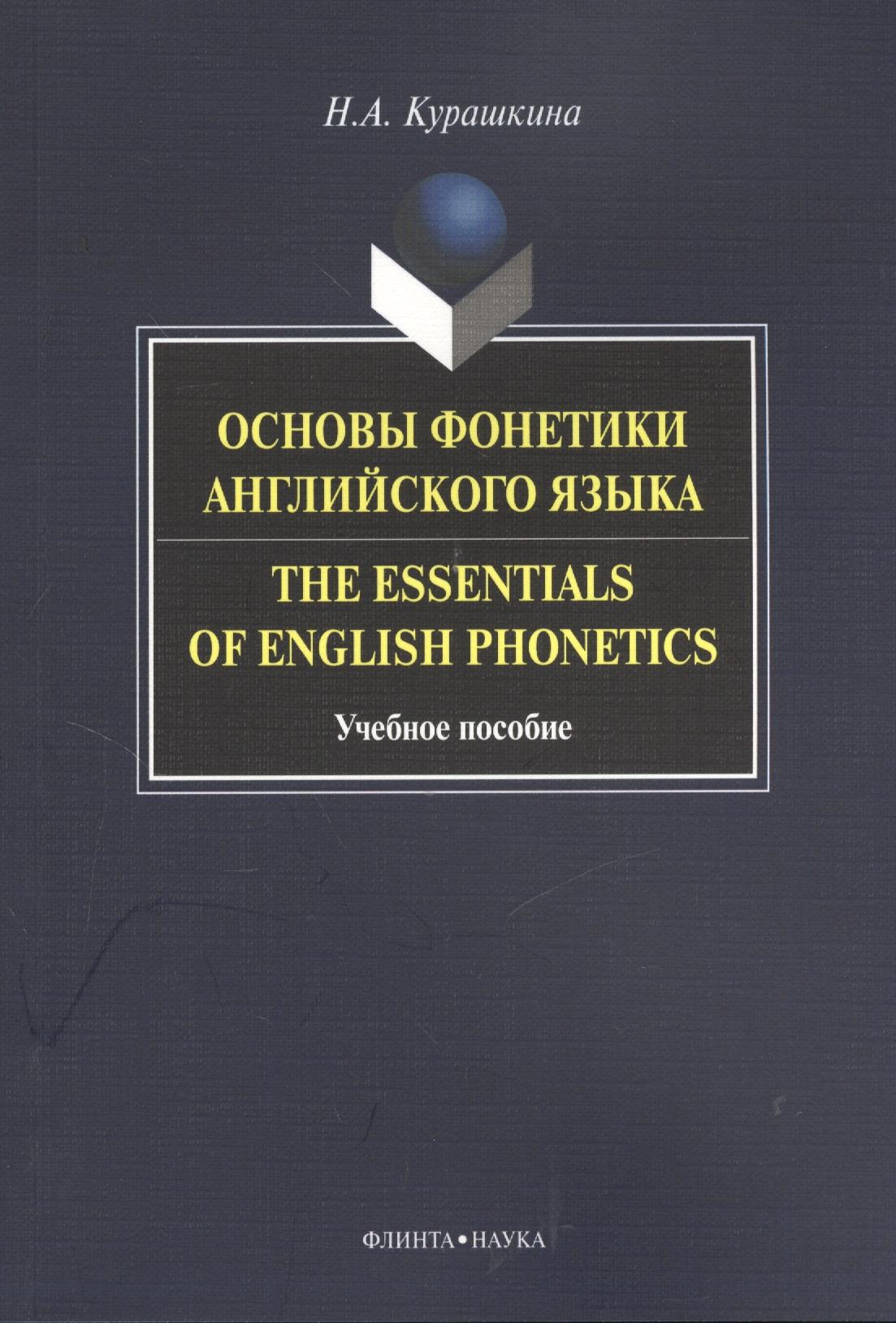 Флинта | Основы фонетики английского языка Тhe Essentials of English... Уч. пос. (м) Курашкина