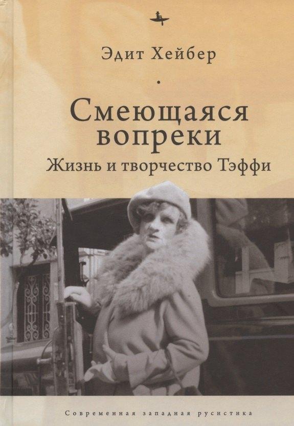 БиблиоРоссика | Смеющаяся вопреки: Жизнь и творчество Тэффи