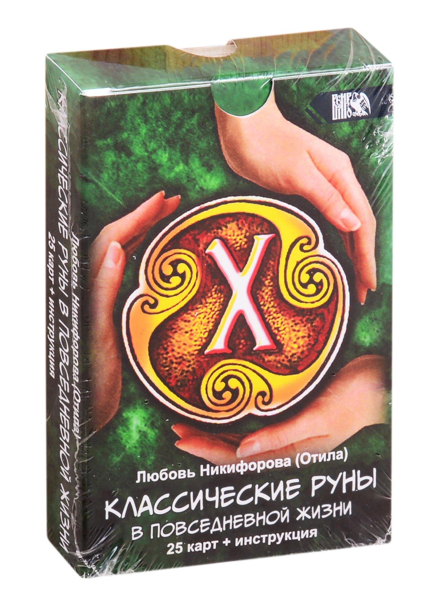 Велигор | Классические руны в повседневной жизни: 25 карт + инструкция