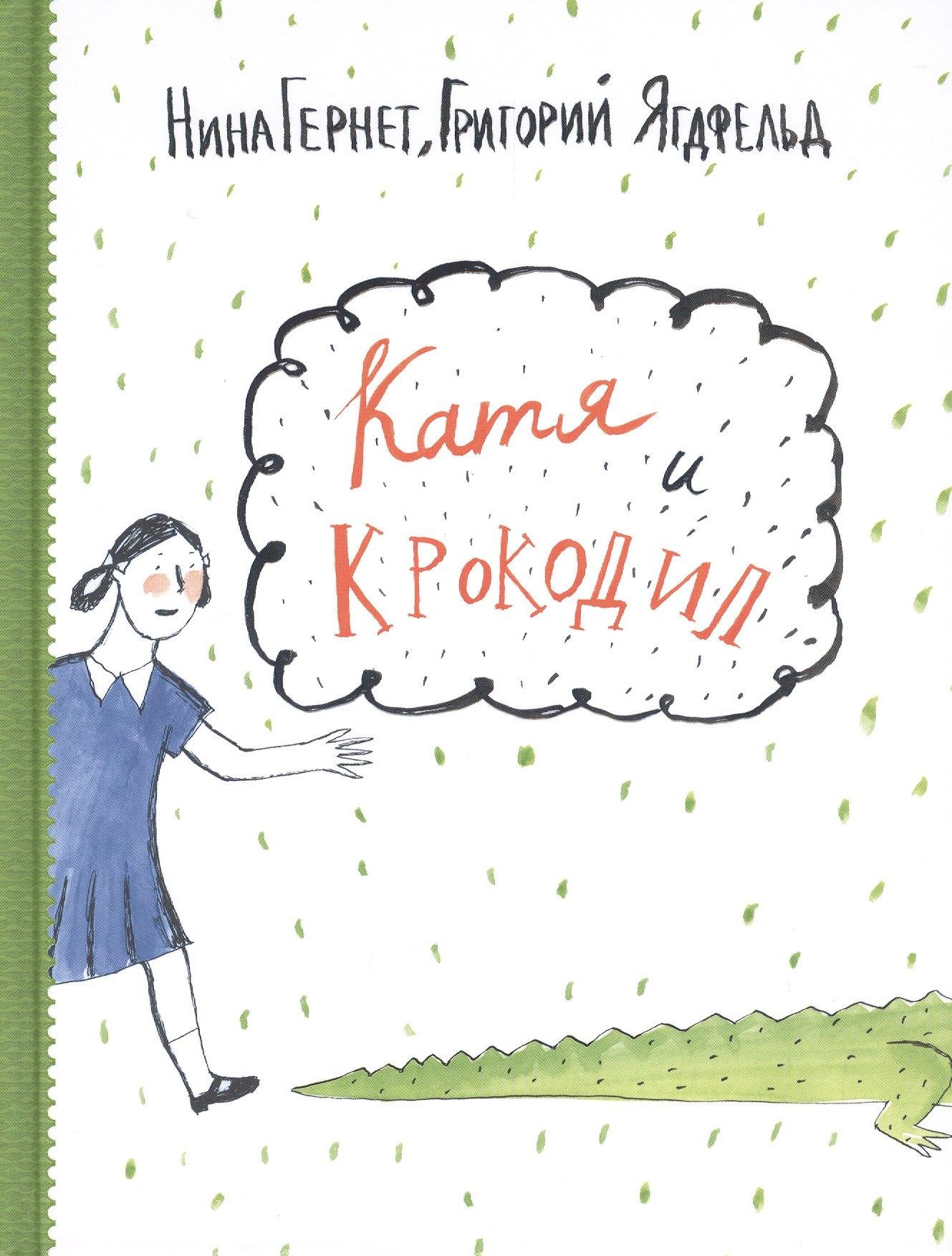 Нигма | Катя и крокодил: повести