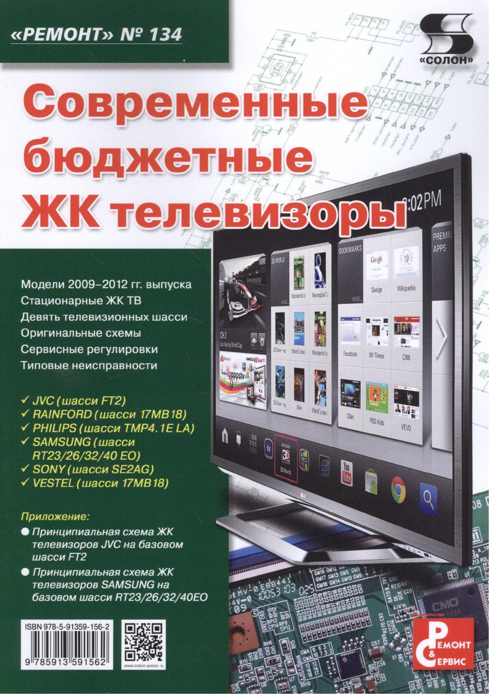 Трэнтэкс | Современные бюджетные ЖК телевизоры. Приложение к журналу "Ремонт & Сервис" (выпуск № 134)