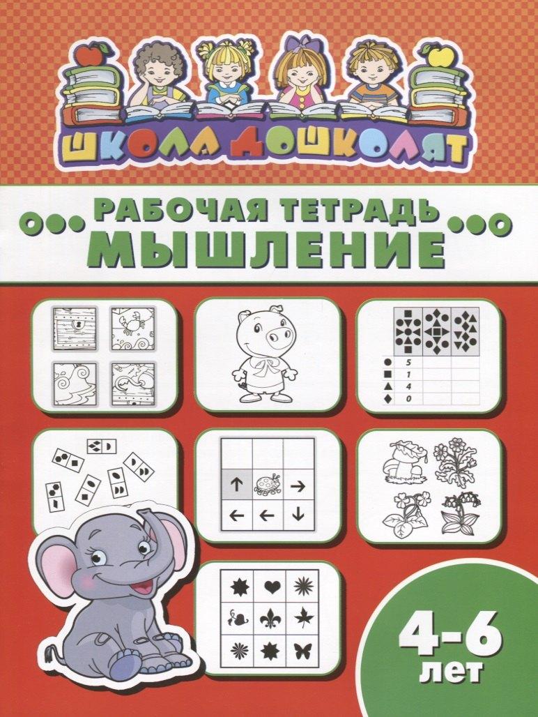 Феникс + | Мышление. Рабочая тетрадь