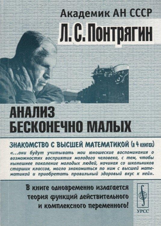URSS | Анализ бесконечно малых