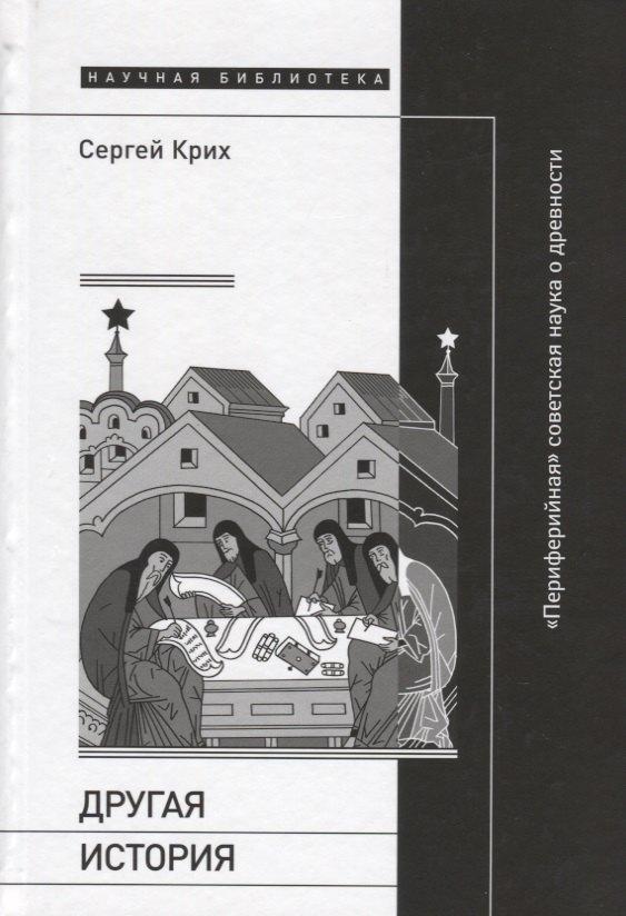 Другая история: «Периферийная» советская наука о древности