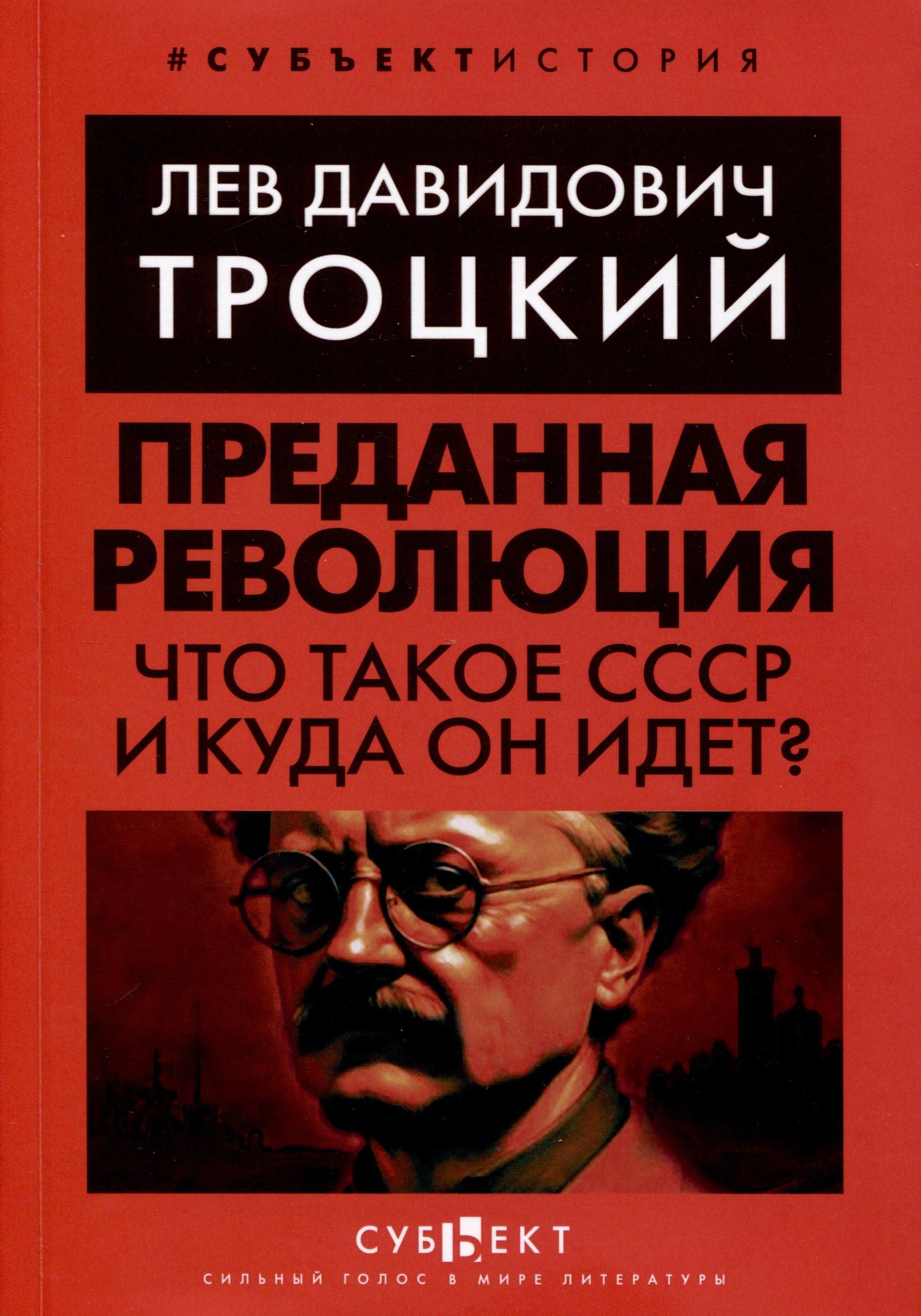 Субъект | Преданная революция. Что такое СССР и куда он идет?