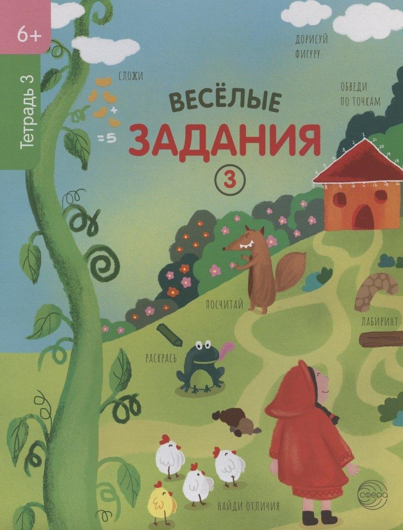 ТЦ Сфера | Веселые задания. Тетрадь 3