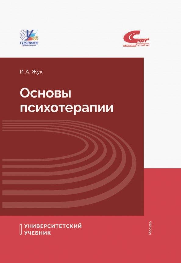 Советский спорт | Основы психотерапии. Учебное пособие