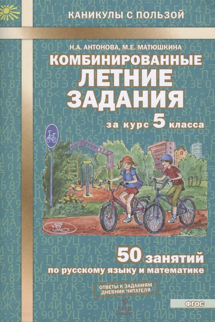 МТО ИНФО | Комбинированные летние задания за курс 5 класса. 50 занятий по русскому языку и математике (2 изд)
