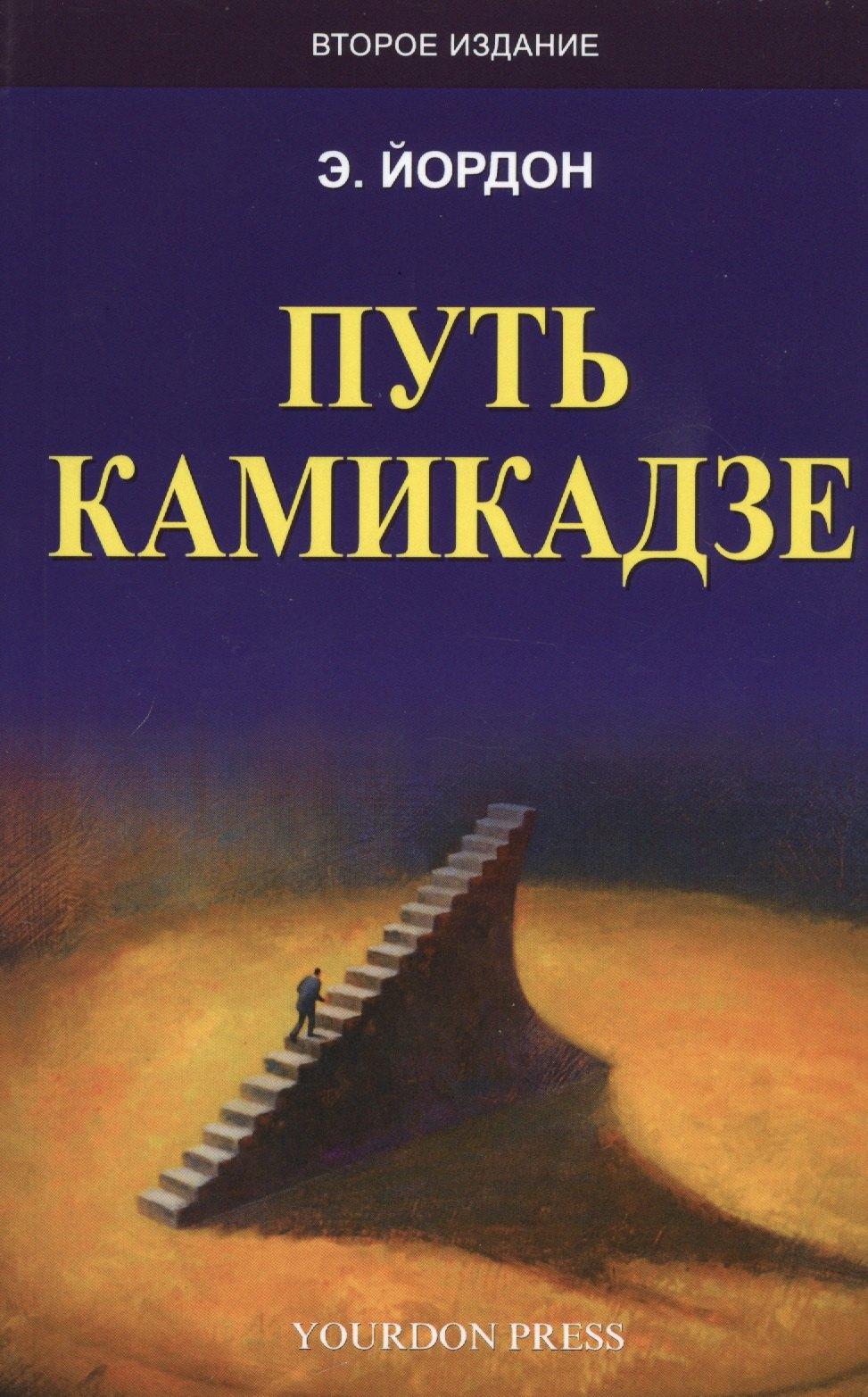 Лори | Путь камикадзе (2 изд.) (м) Йордон