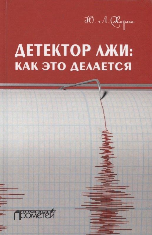 Прометей | Детектор лжи как это делается