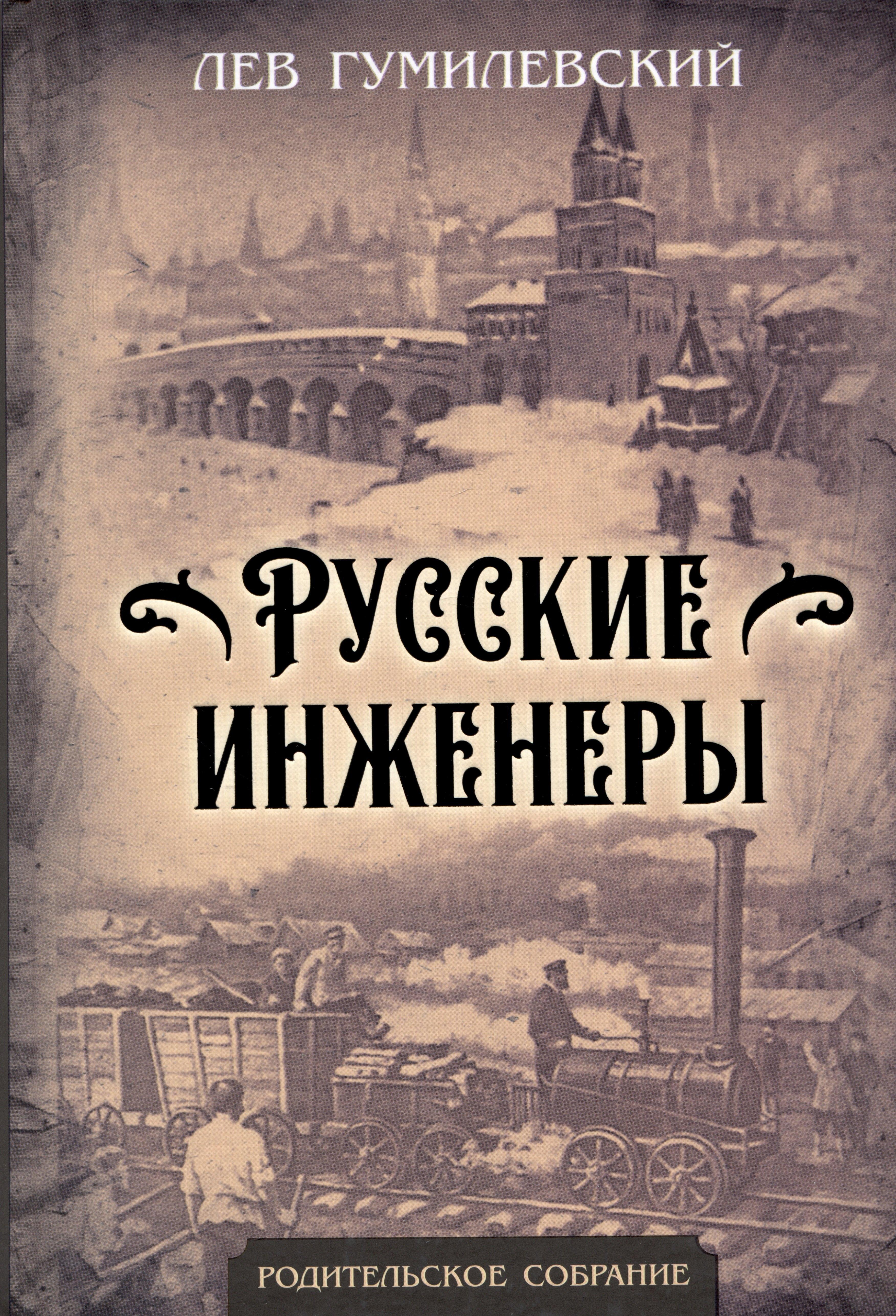 Русские инженеры