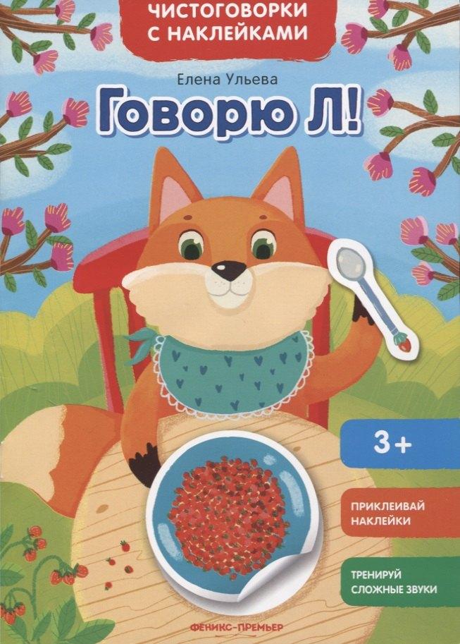 Говорю Л!: книжка с наклейками