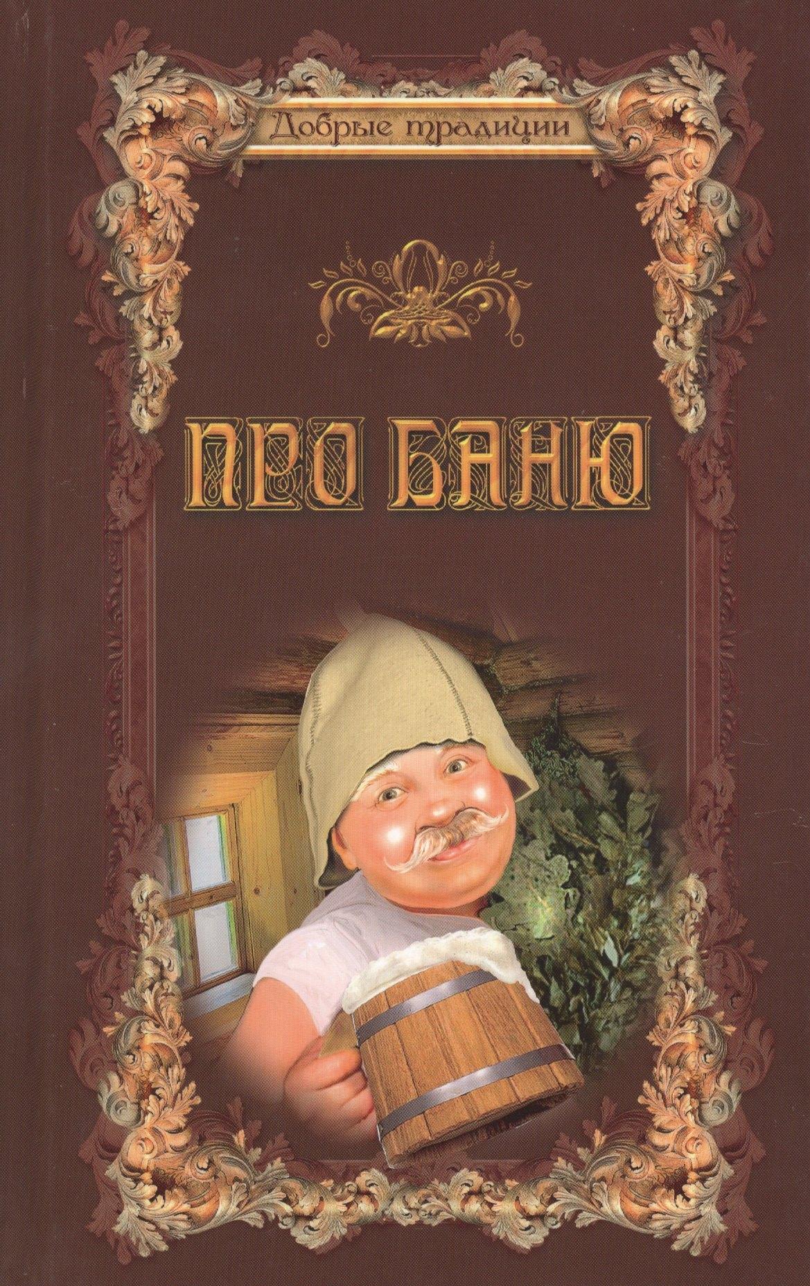Александр Принт | Про баню. Всемирная история бани