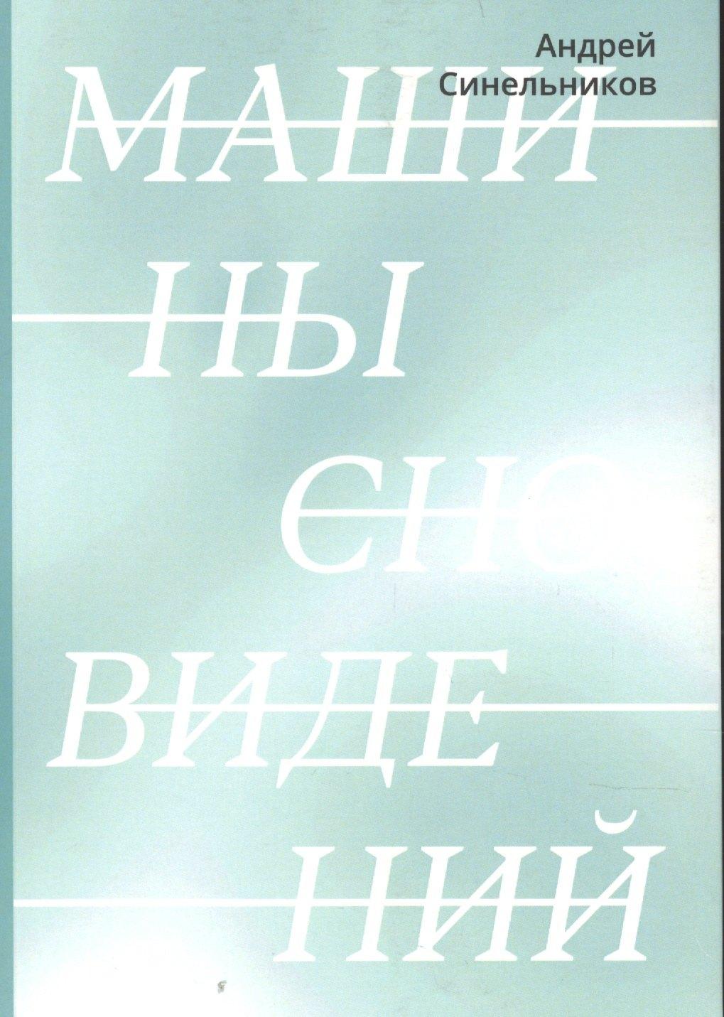 Все свободны | Машины сновидений