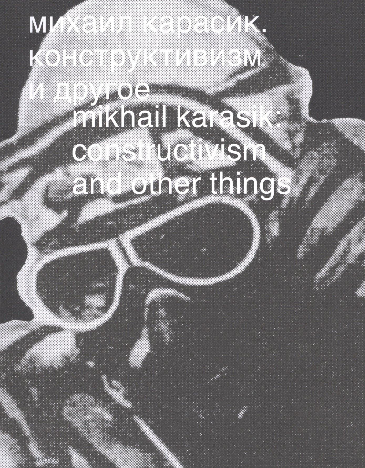 Мома Шоп | Михаил Карасик. Конструктивизм и другое. Mikhail Karasik: constructivism and other things. Альбом (книга на русском и английском языках)