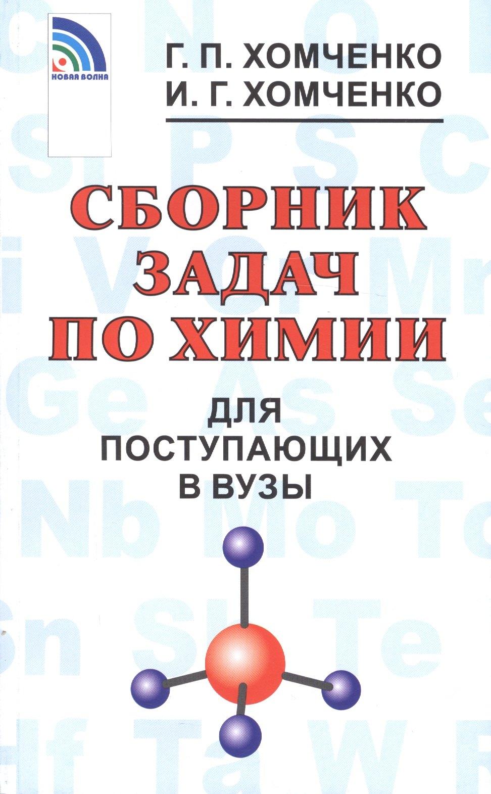 Новая волна | Сборник задач по химии для поступающих в ВУЗы