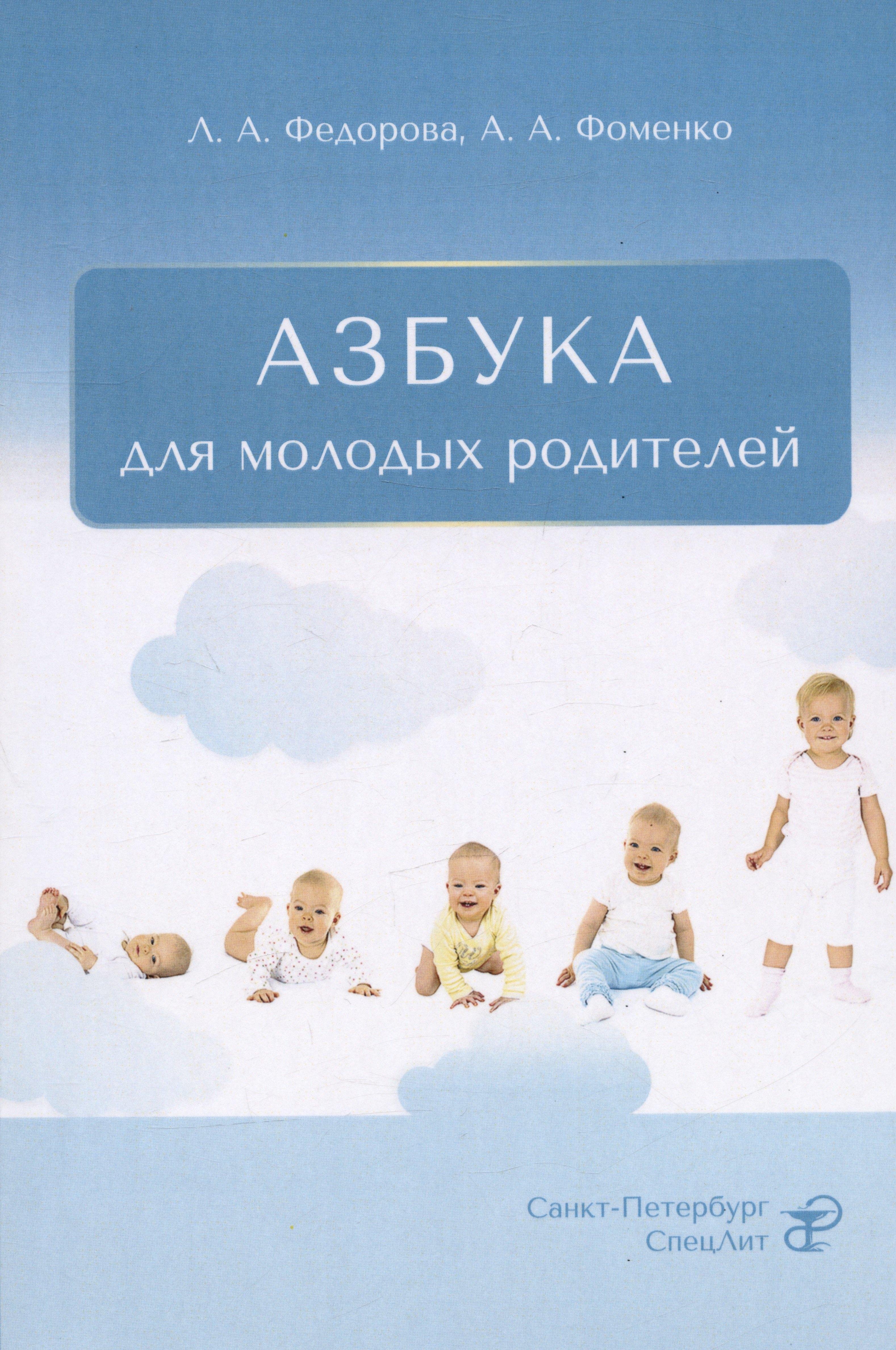 СпецЛит СПб | Азбука для молодых родителей