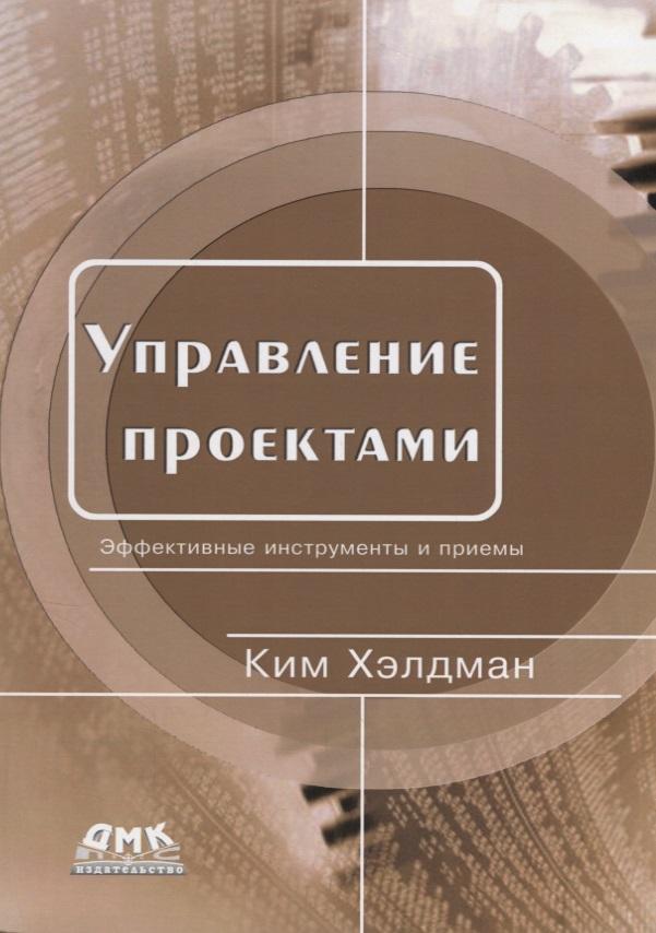 ДМК Пресс | Управление проектами. Эффективные инструменты и приемы