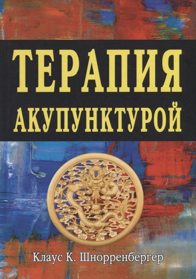 Balbe | Терапия акупунктурой  Тома 1-2