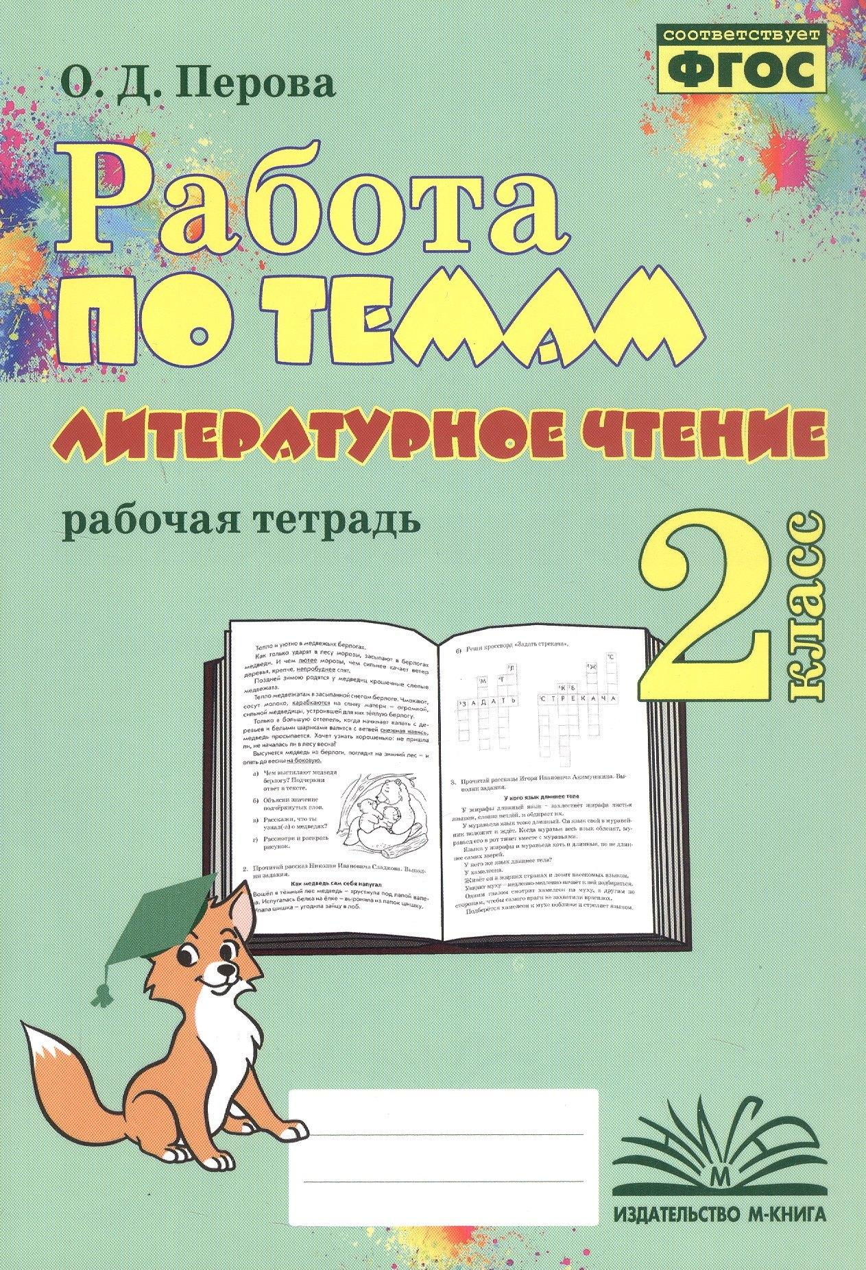 Воронеж.: Метода | Работа по темам. Литературное чтение. 2 класс. Рабочая тетрадь