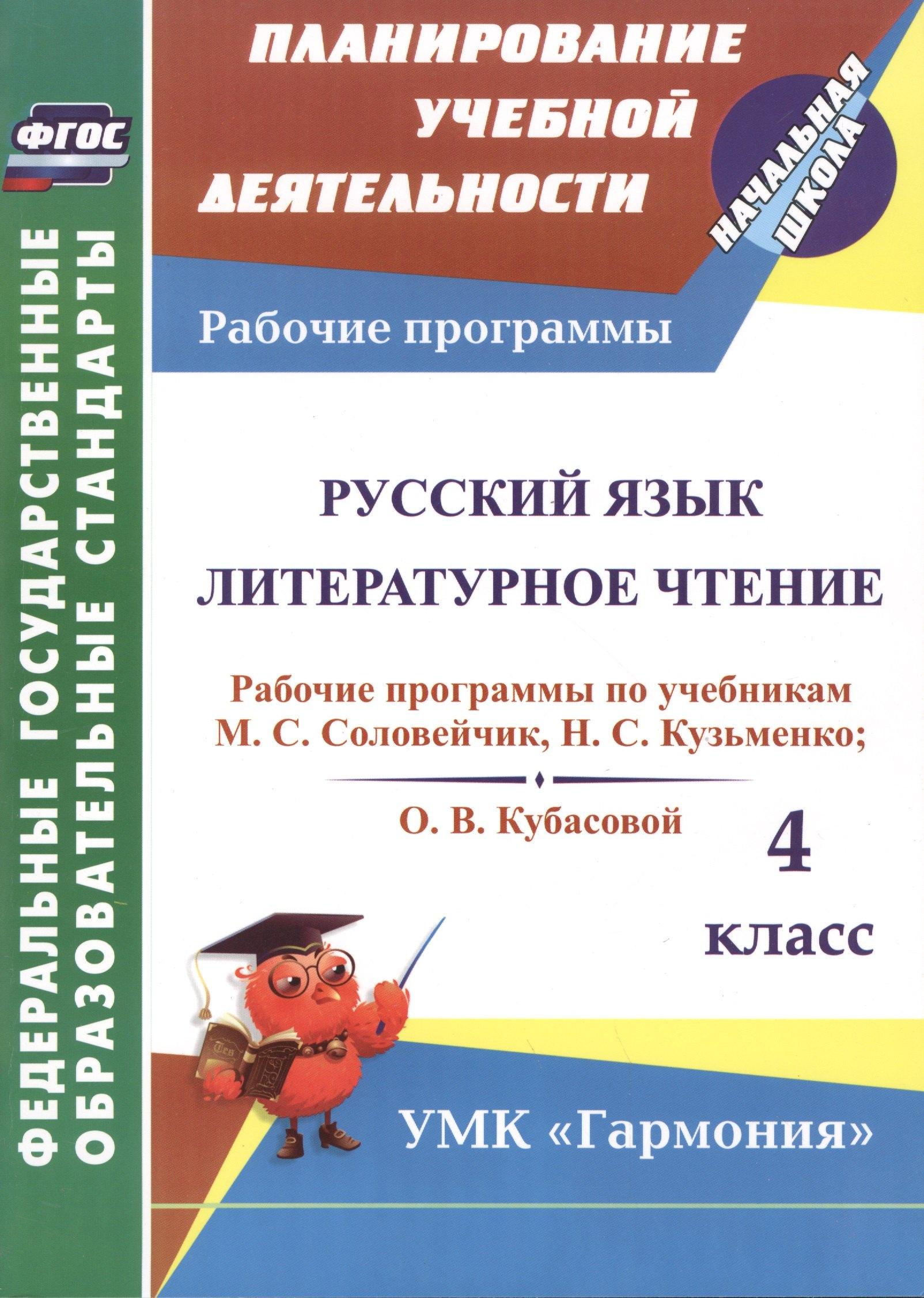 Учитель | Русский язык. Литературное чтение. 4 класс. Рабочие программы по учебникам М.С. Соловейчик, Н.С. Кузьменко, О.В. Кубасовой