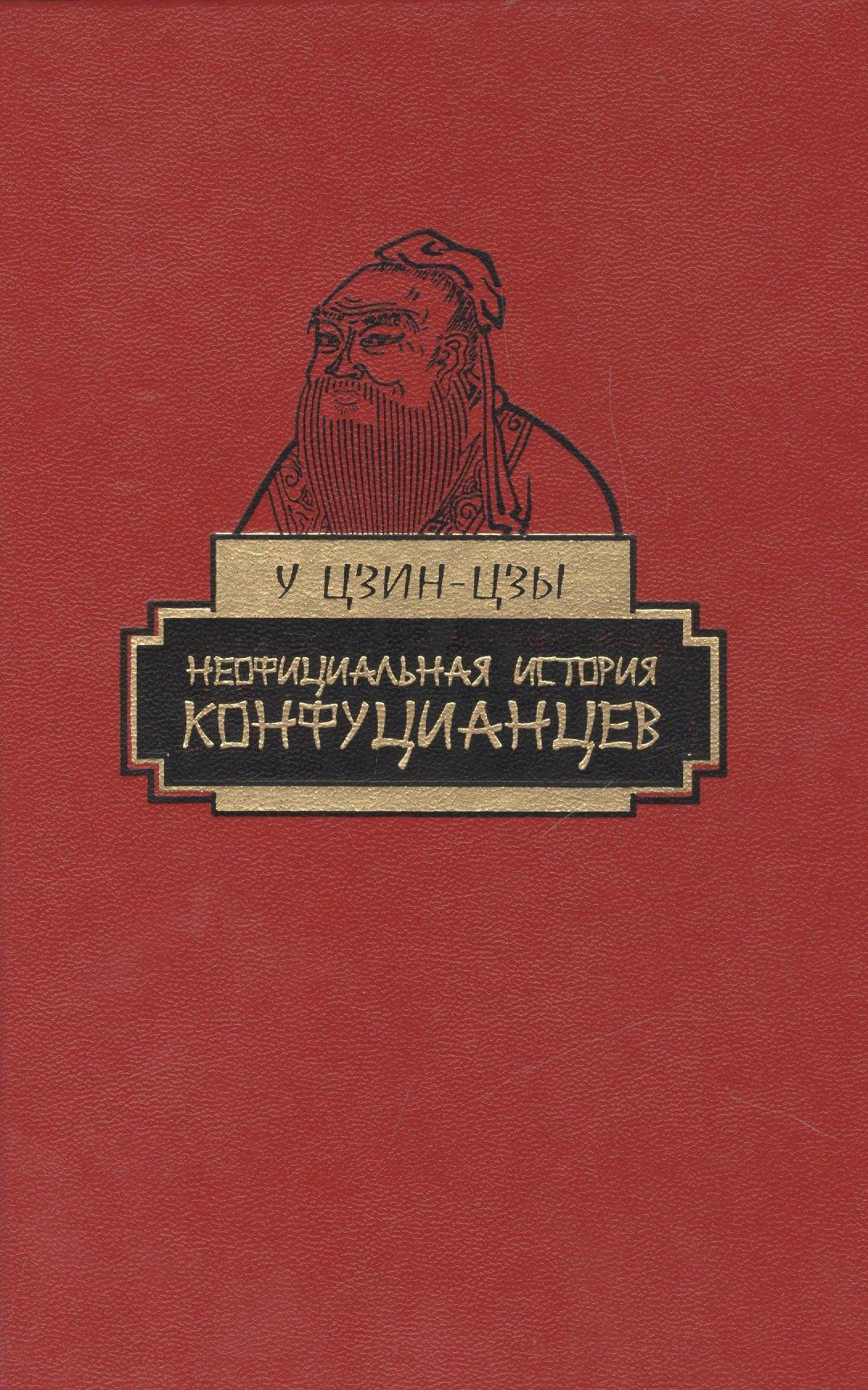 Наука | Неофициальная история конфуцианцев