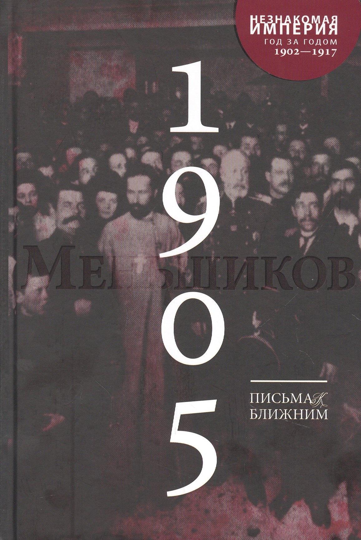 Машина времени | Письма к ближним. Том 4. 1905 год