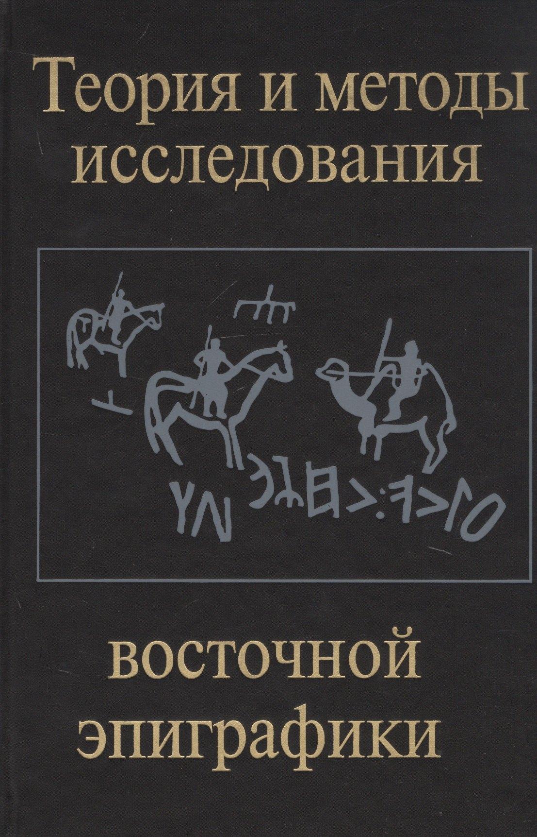 Восточная литература | Теория и методы исследования восточной эпиграфики