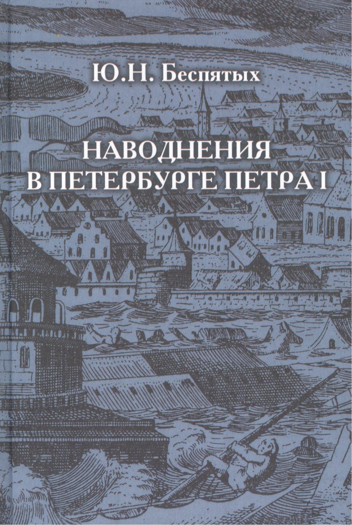 Историческая иллюстрация | Наводнения в Петербурге Петра I