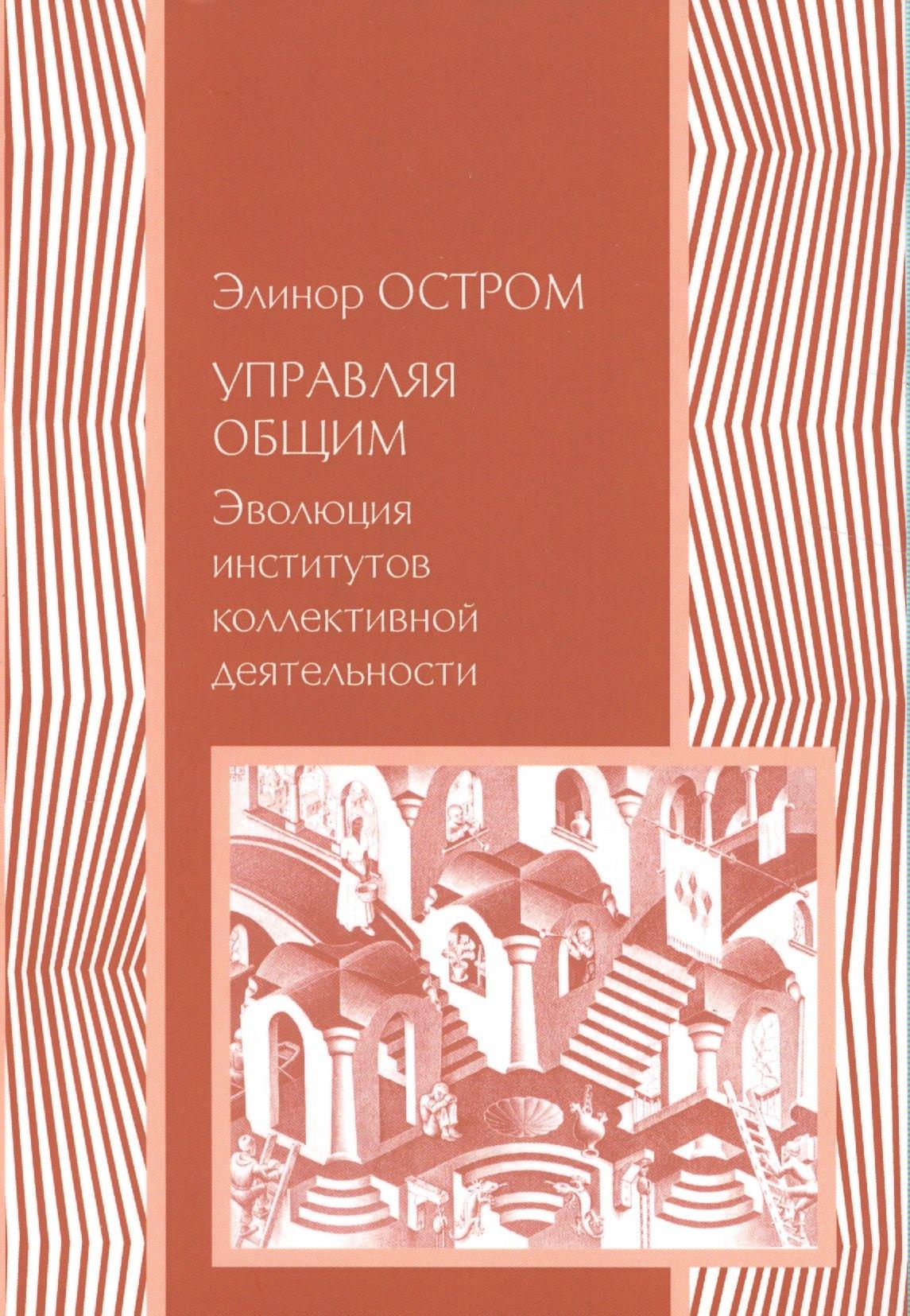 Куряев А.В. | Управляя общим Эволюция институтов коллективной деятельности (мЭкономика) Остром