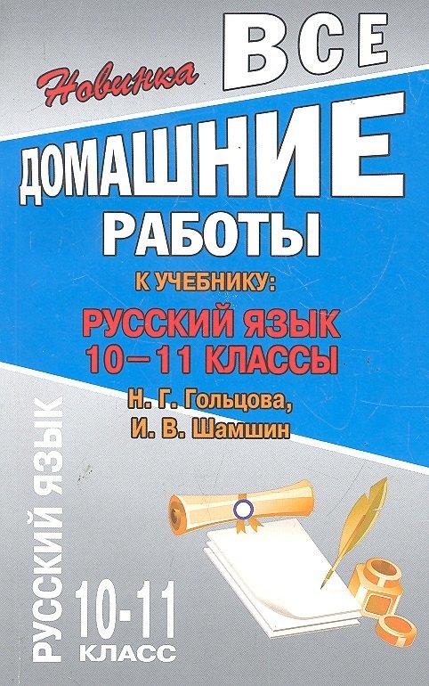 ЛадКом | Все домашние работы к учебнику: Русский язык 10-11 классы Н.Г. Гольцова, И.В. Шамшин. / (мягк). Федосова С. (Ладья-Бук)