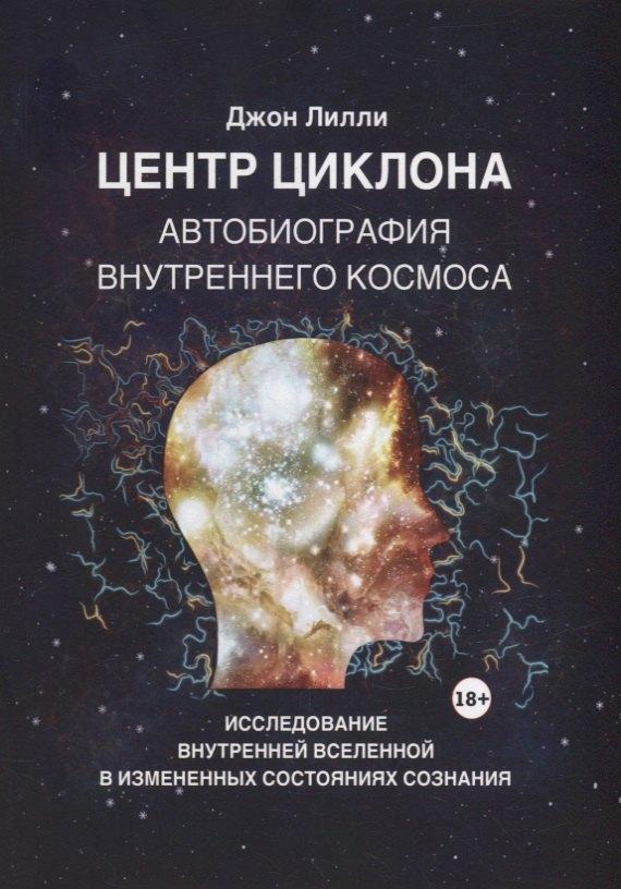 ПСИ | Центр циклона. Автобиография внутреннего космоса. Исследование внутренней Вселенной в измененных состояниях сознания
