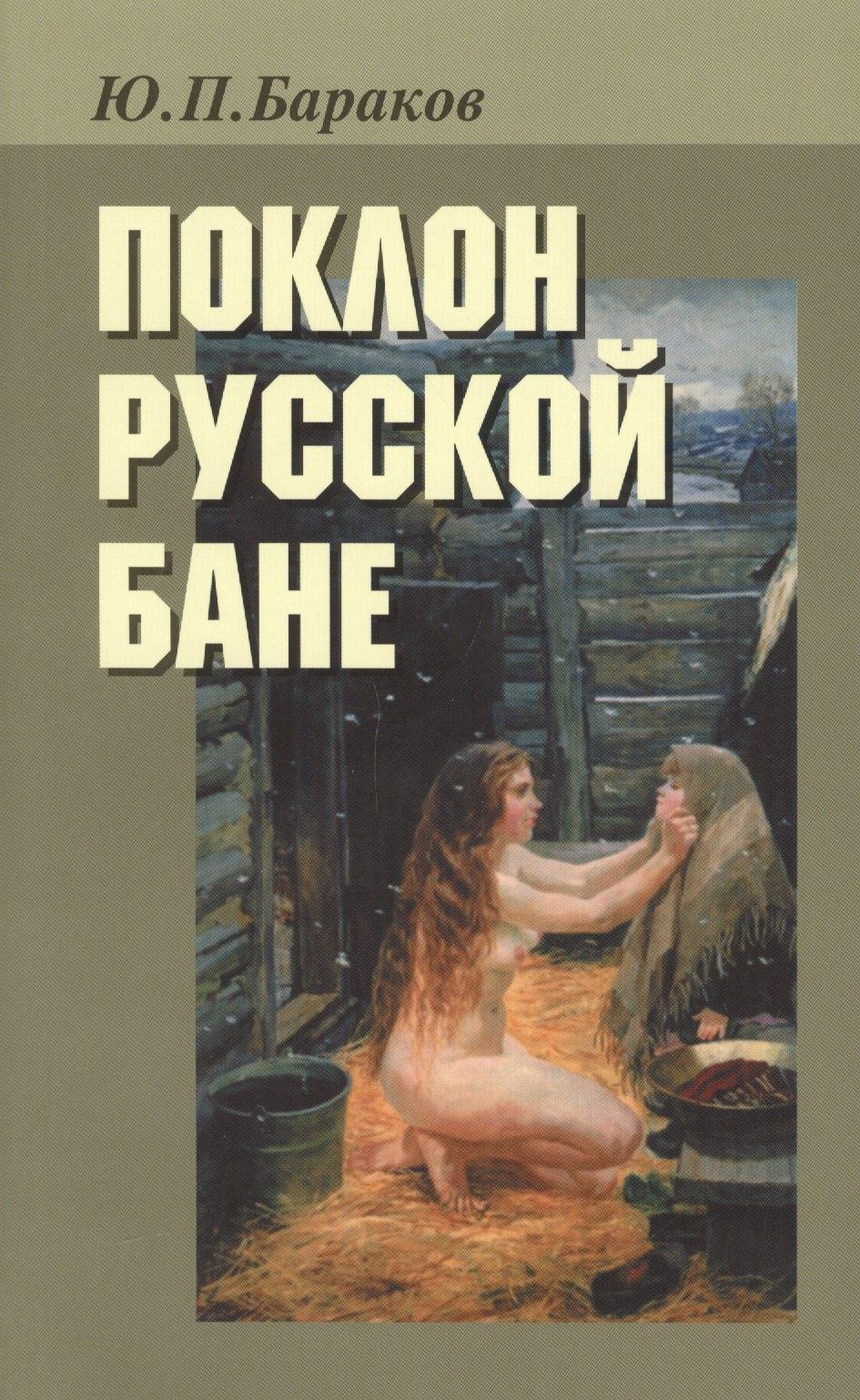 Русская панорама | Поклон русской бане