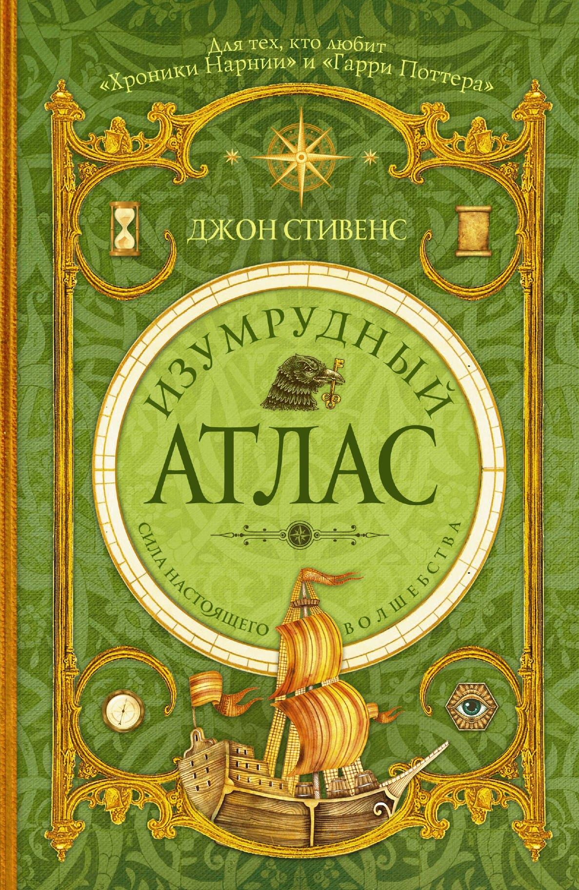 Изумрудный атлас: роман