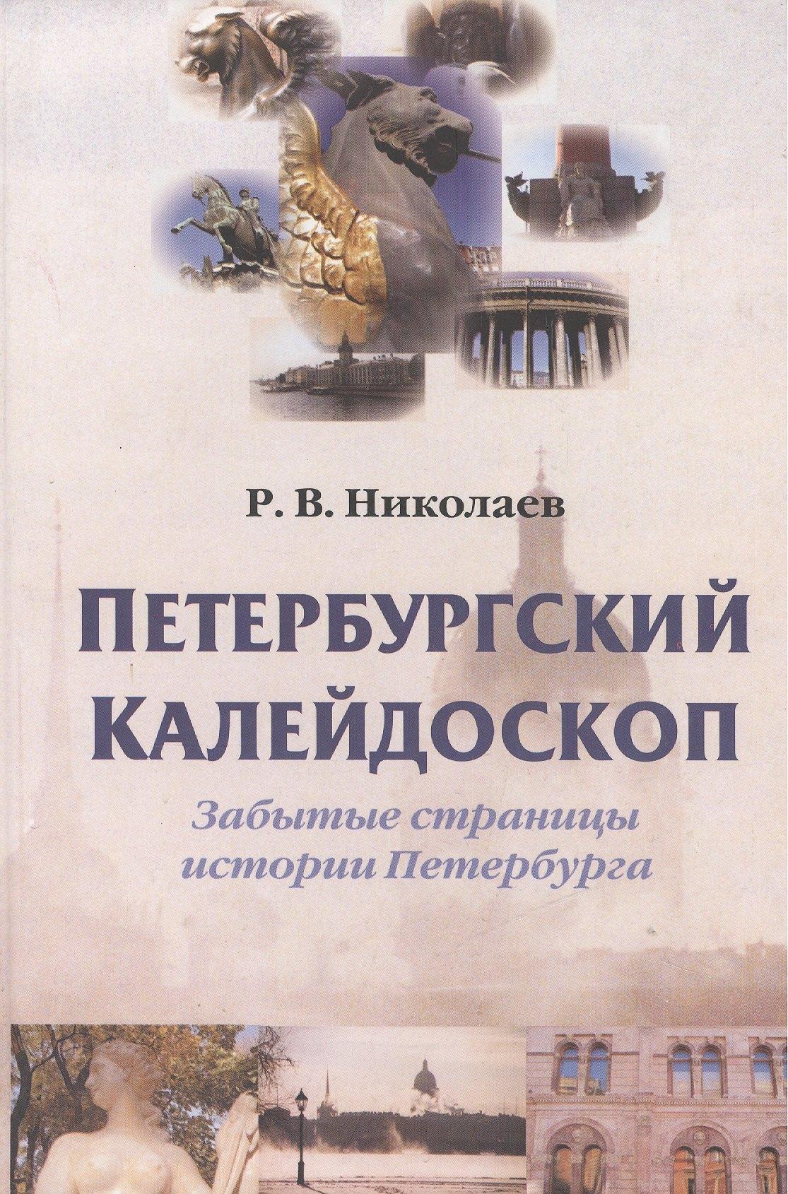 Блиц | Петербургский калейдоскоп. Забытые страницы истории Петербурга