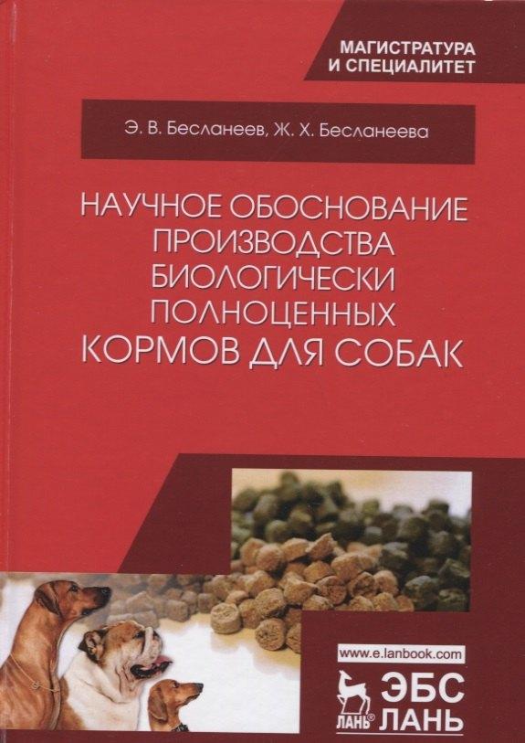 Научное обоснование производства биологически полноценных кормов для собак. Монография, 2-е изд., ис