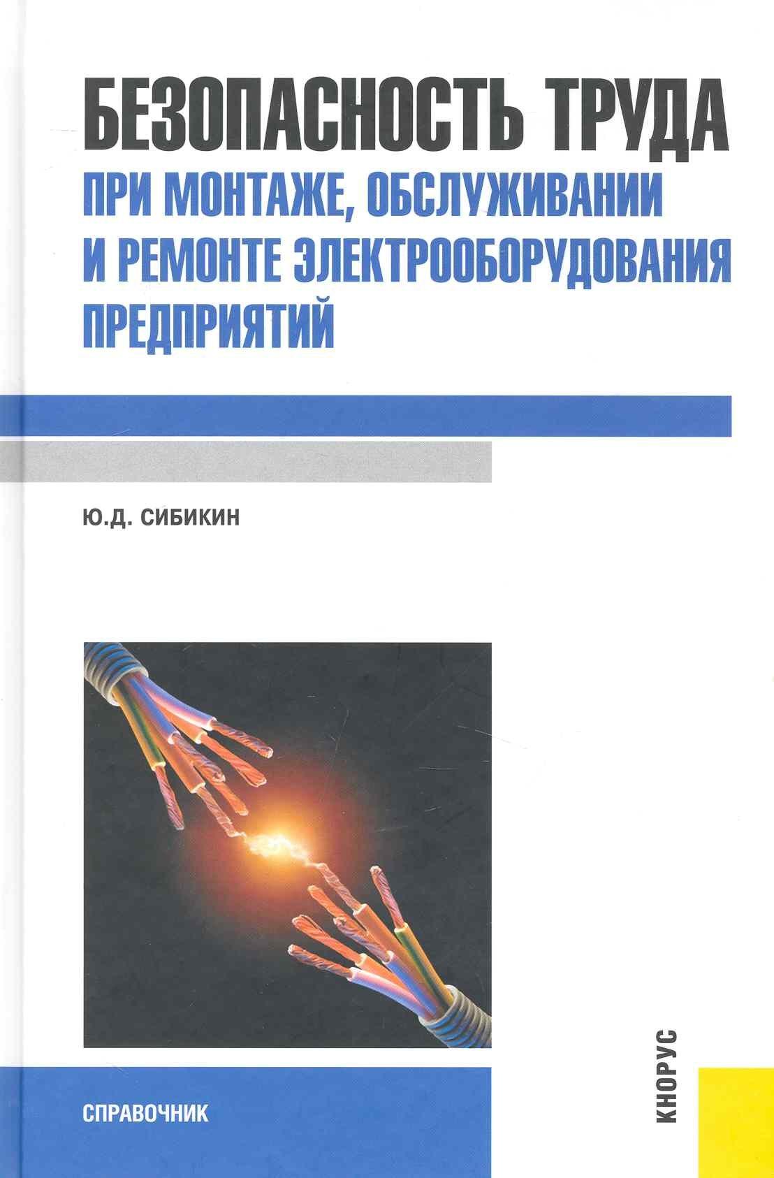 КноРус | Безопасность труда при монтаже, обслуживании и ремонте элект-ния предприятий : справочник