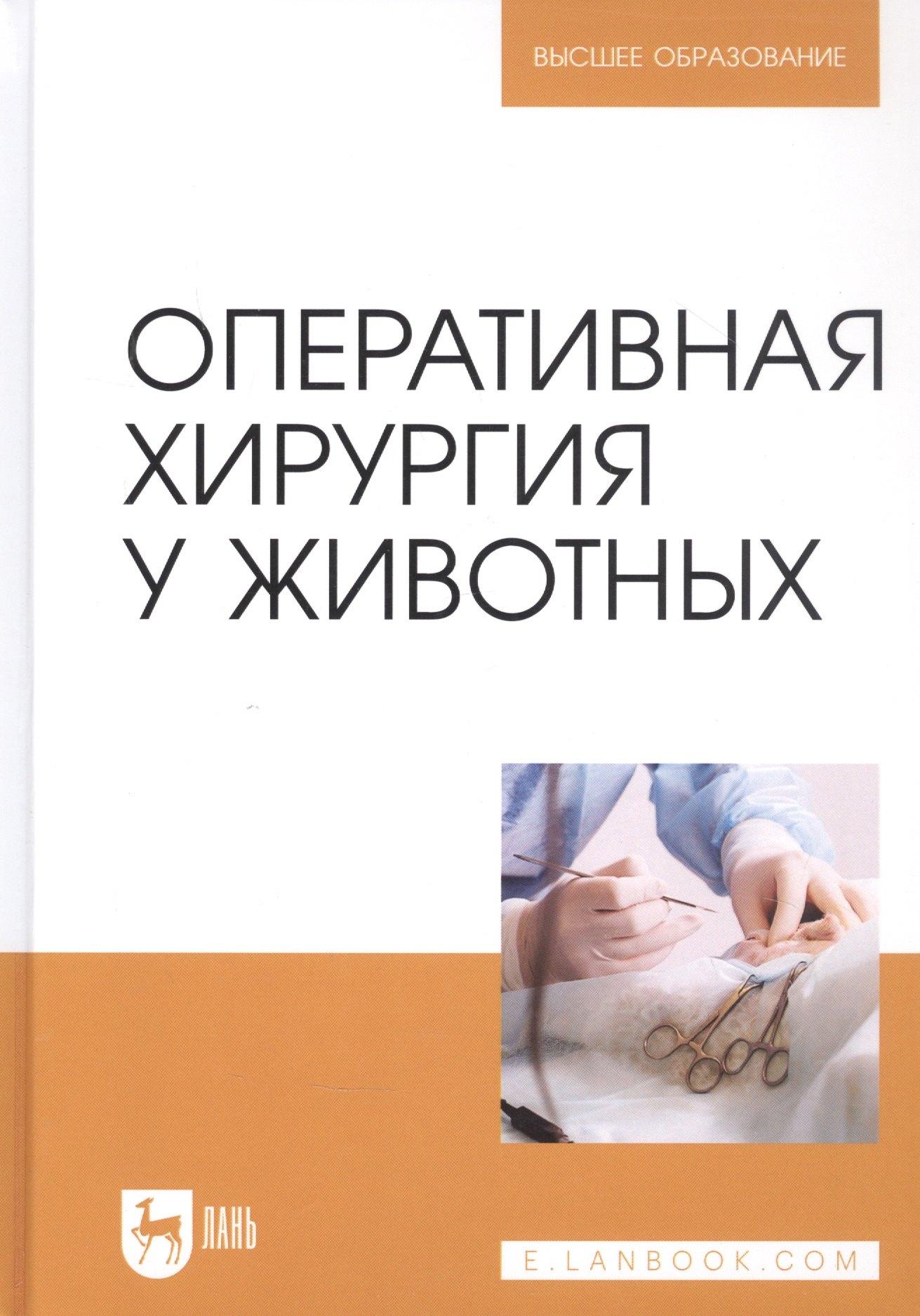 Оперативная хирургия у животных. Учебник для вузов