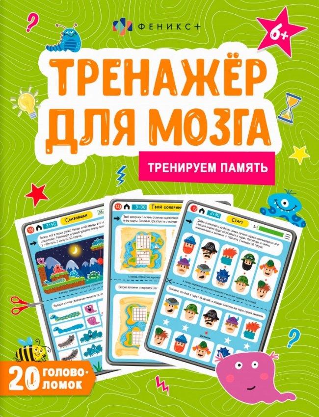 Феникс + | Тренируем память. Тренажер для мозга