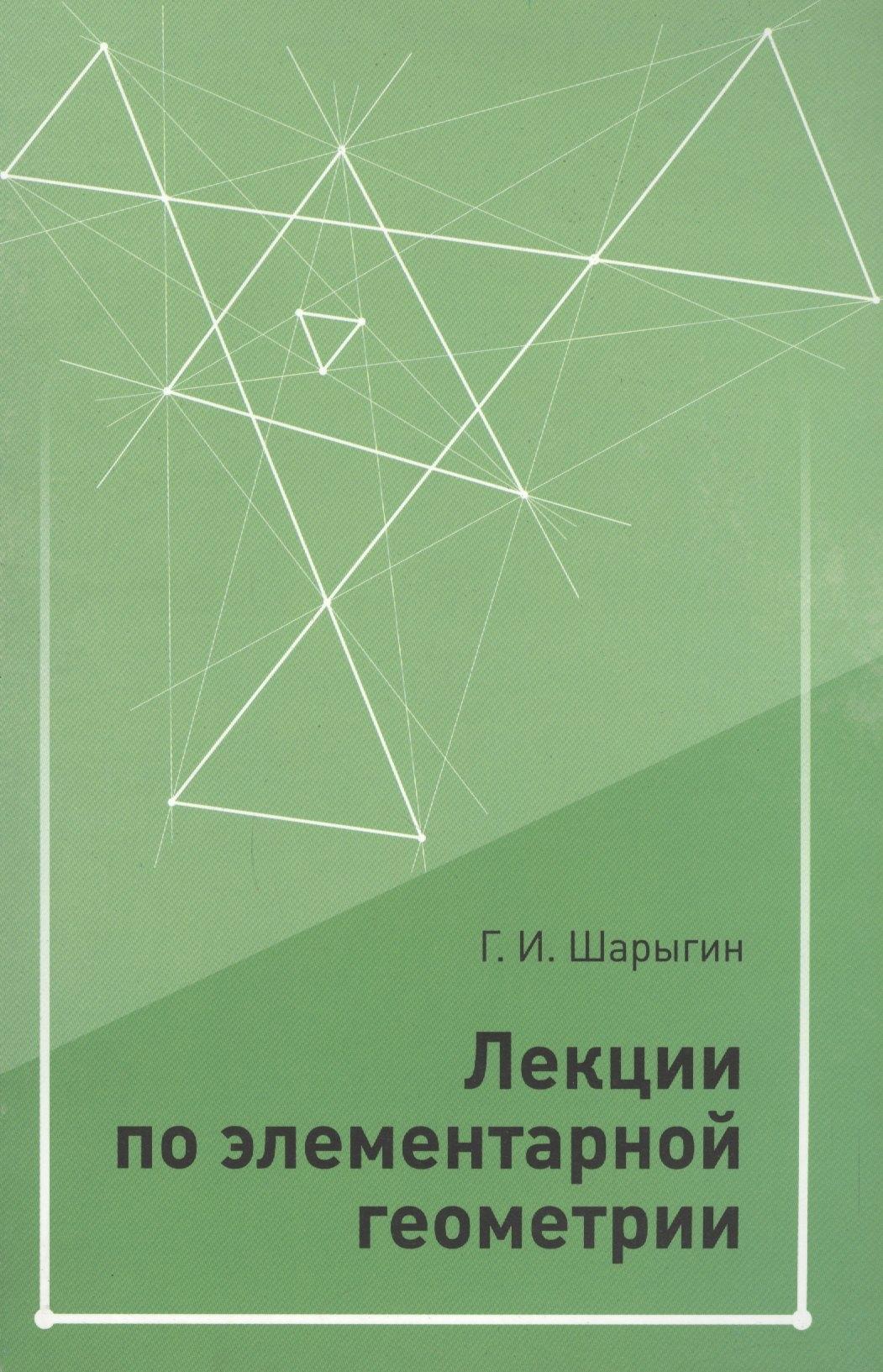 МЦНМО | Лекции по элементарной геометрии. 2-е издание, дополненное