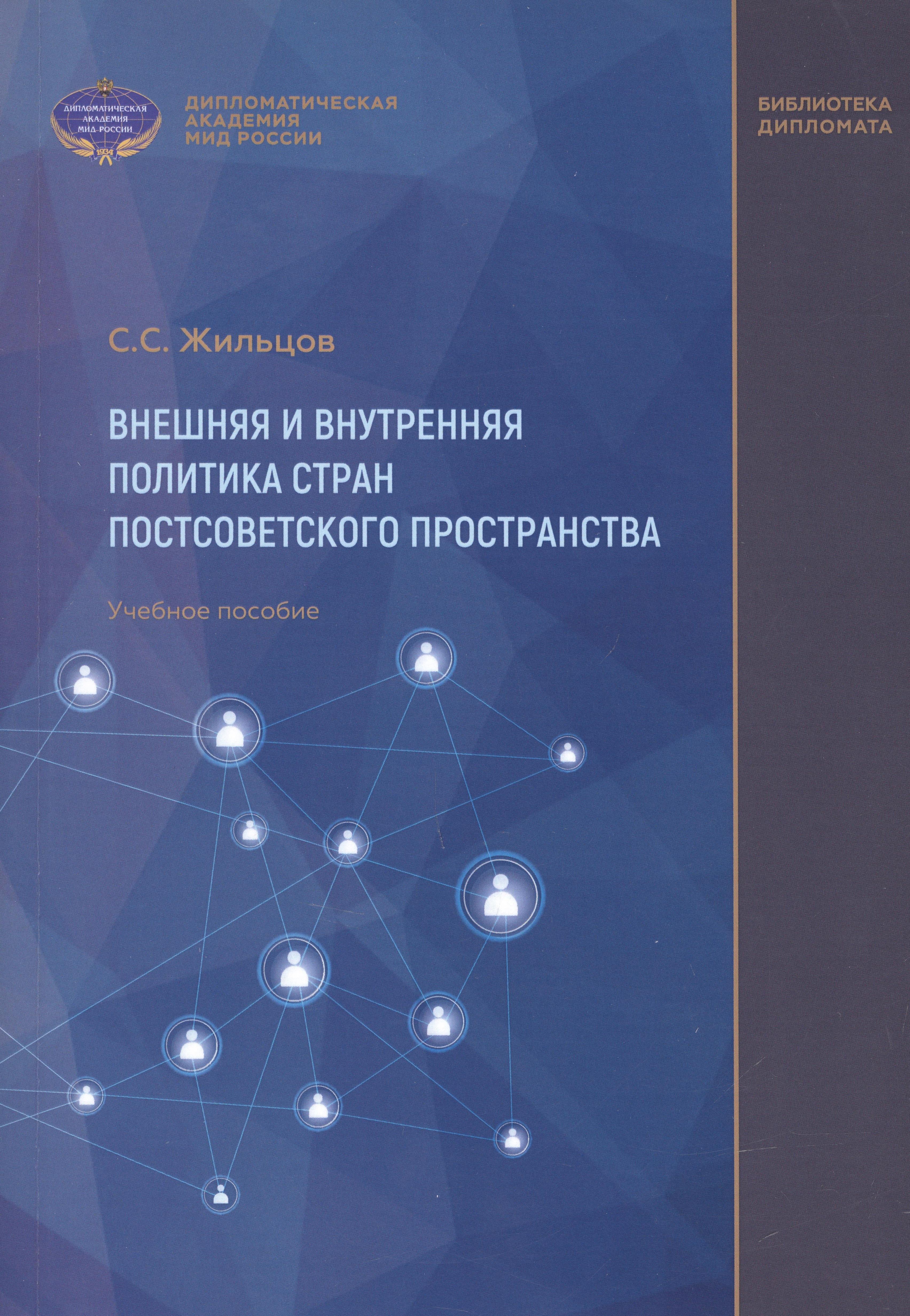 Квант Медиа | Внешняя и внутренняя политика стран постсоветского пространства. Учебное пособие
