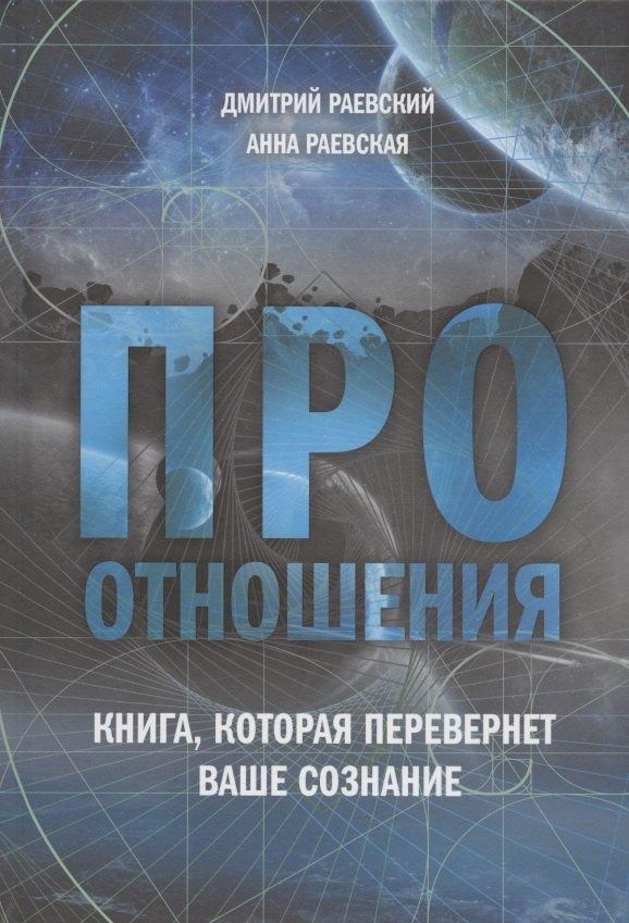 Про отношения. Книга, которая перевернет ваше сознание