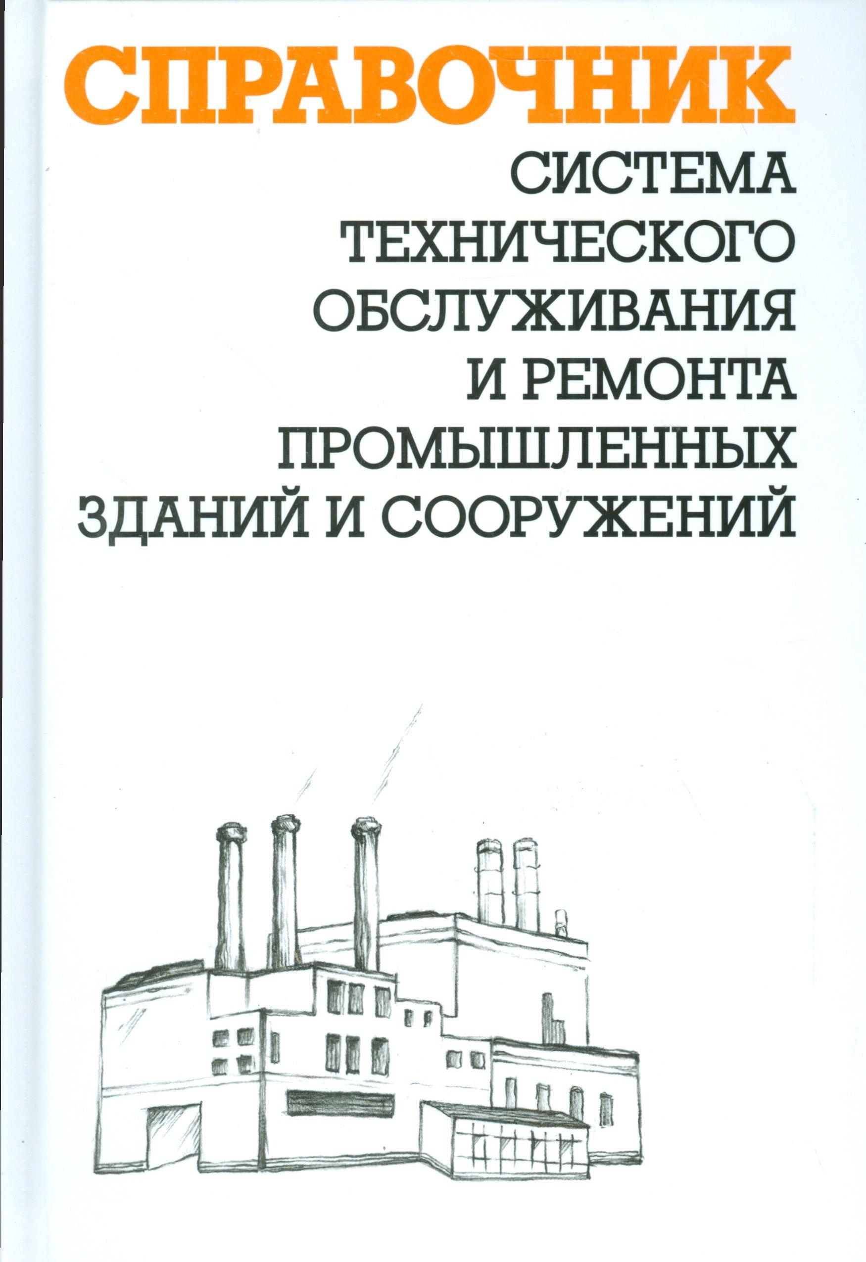 НЦ ЭНАС | Система технического обслуживания и ремонта промышленных зданий и сооружений: справочник