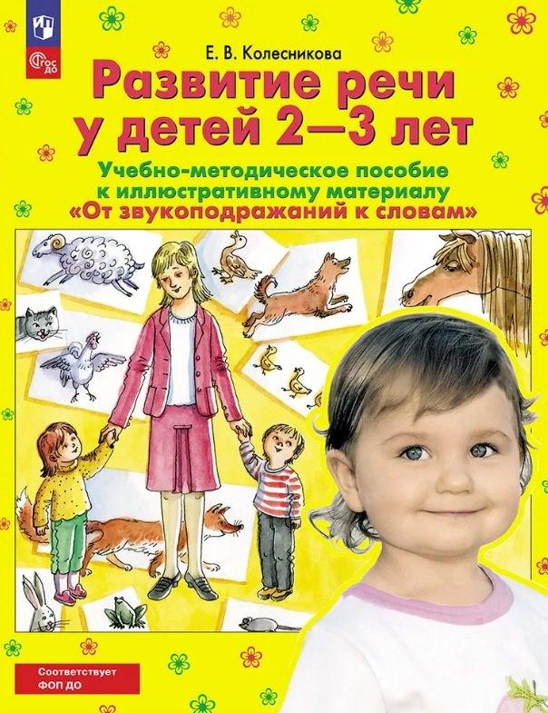 Развитие речи у детей 2-3 лет. Учебно-методическое пособие к иллюстративному материалу "От звукоподражаний к словам"