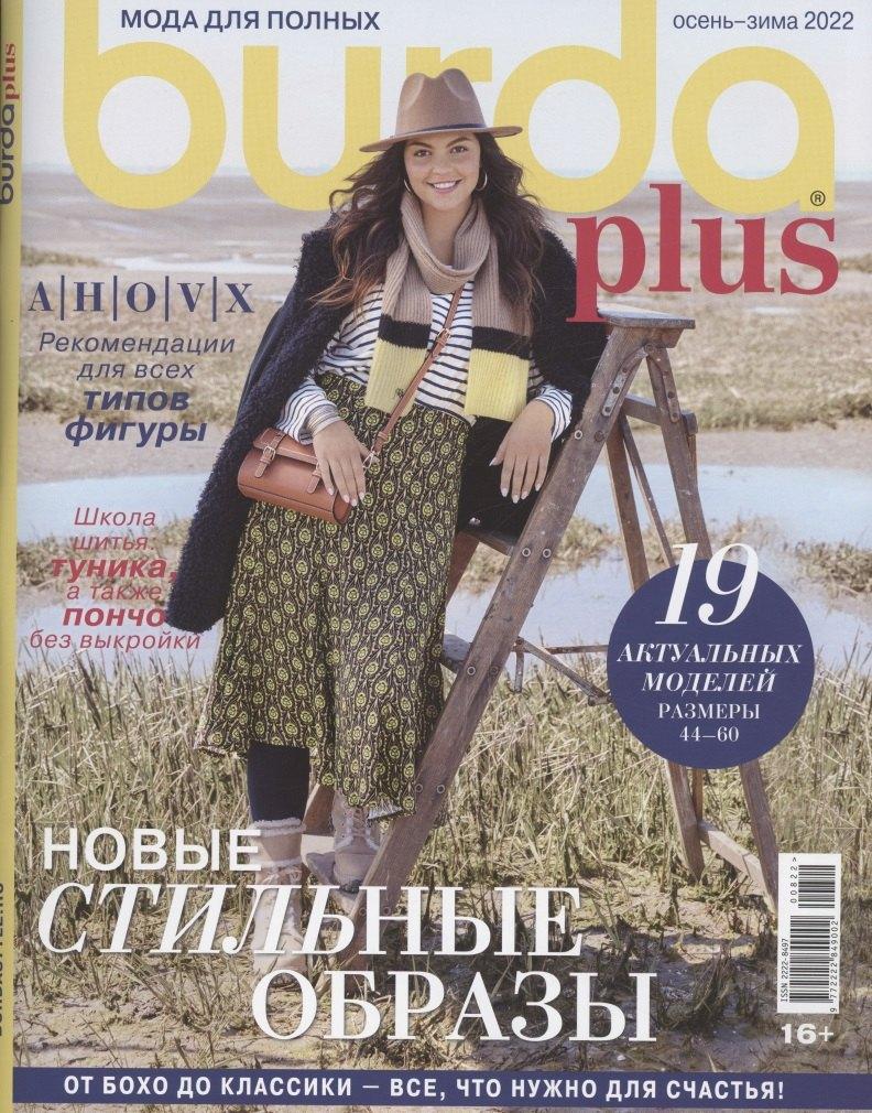 Бурда | Burda Спецвыпуск Мода для полных осень-зима 2022. Шитье (+выкройки)
