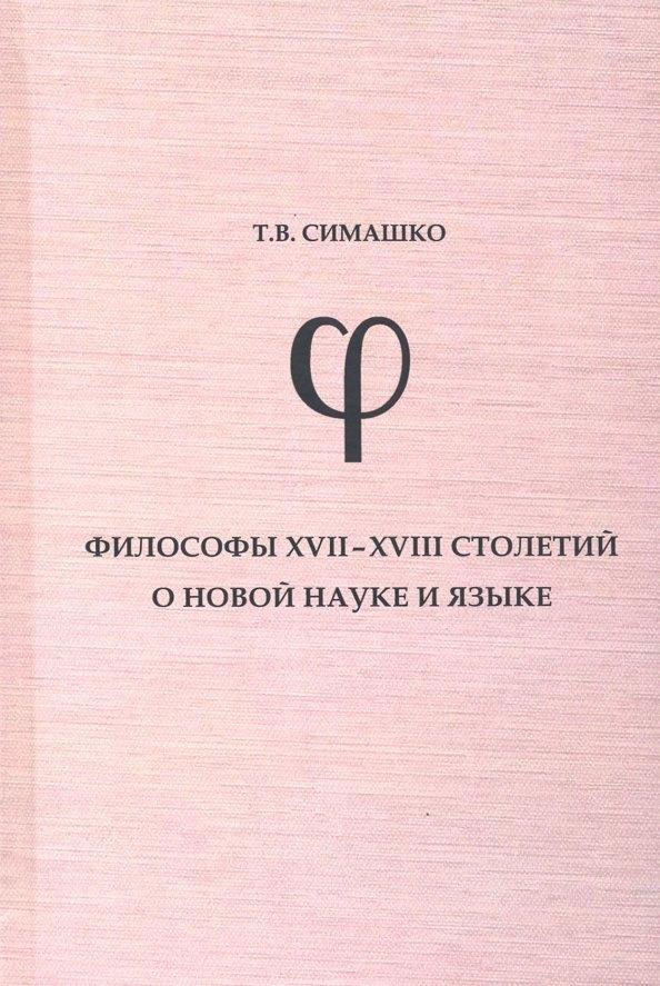 БИБКОМ | Философы  XVII-XVIII столетий о новой науке и языке: монография