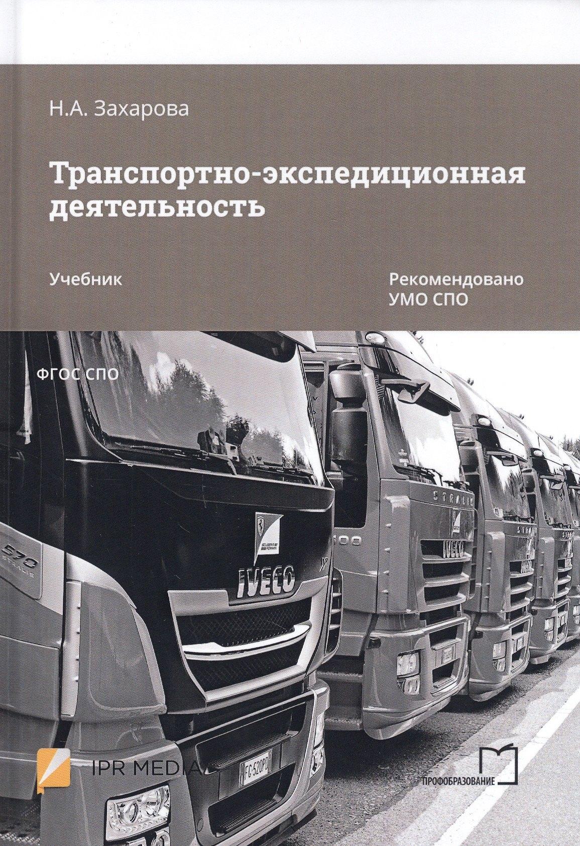 Профобразование | Транспортно-экспедиционная деятельность. Учебник