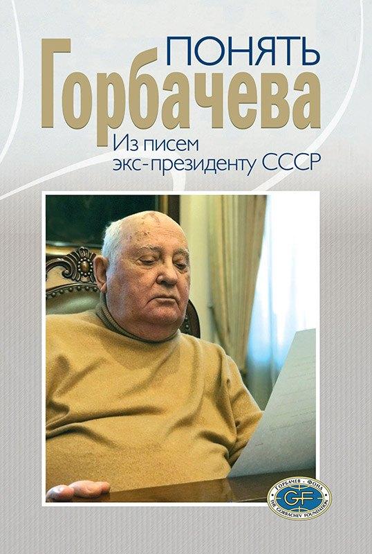 Весь мир | Понять Горбачева. Из писем экс-президенту СССР